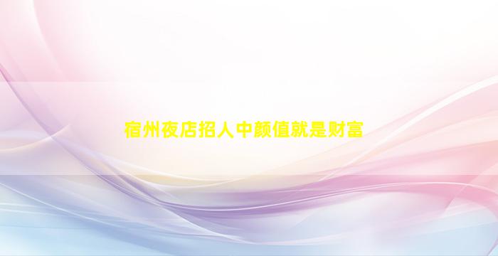 来宾夜场招聘
