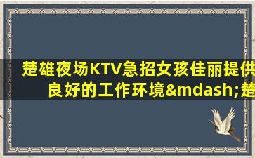 齐齐哈尔夜场招聘